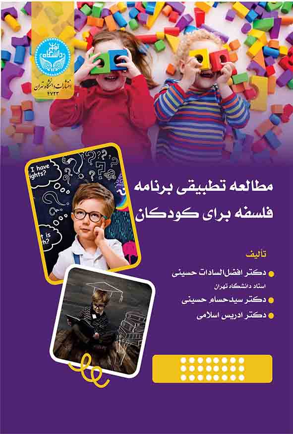 کتاب مطالعه تطبیقی برنامه فلسفه برای کودکان , افضل السادات حسینی