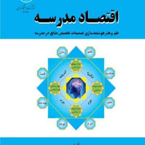 کتاب اقتصاد مدرسه , ابوالقاسم نادری کتاب اقتصاد مدرسه , ابوالقاسم نادری
