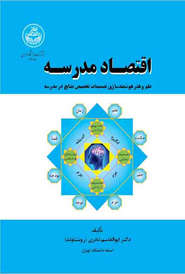 کتاب اقتصاد مدرسه , ابوالقاسم نادری