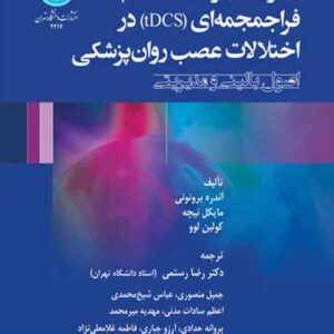 کتاب تحریک جریان مستقیم فراجمجمه ای tDCS در اختلالات عصب روان پزشکی , رضا رستمی کتاب تحریک جریان مستقیم فراجمجمه ای tDCS در اختلالات عصب روان پزشکی , رضا رستمی