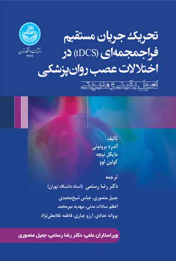 44 89 -  کتاب تحریک جریان مستقیم فراجمجمه‌ ای tDCS در اختلالات عصب روان‌ پزشکی , رضا رستمی