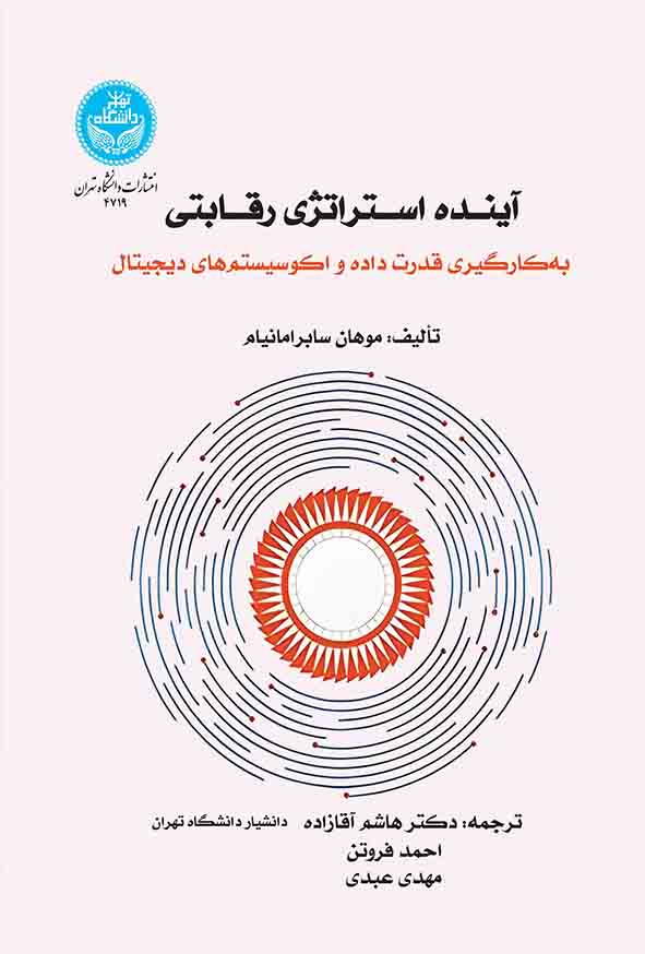 کتاب آینده استراتژی رقابتی , موهان سابرامانیام , هاشم آقازاده