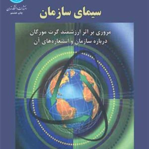 کتاب سیمای سازمان , اصغر مشبکی