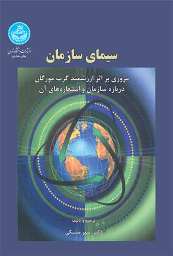 کتاب سیمای سازمان , اصغر مشبکی
