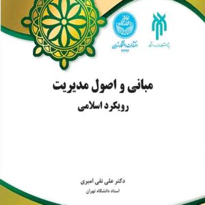 کتاب مبانی و اصول مدیریت رویکرد اسلامی , علی نقی امیری کتاب مبانی و اصول مدیریت رویکرد اسلامی , علی نقی امیری