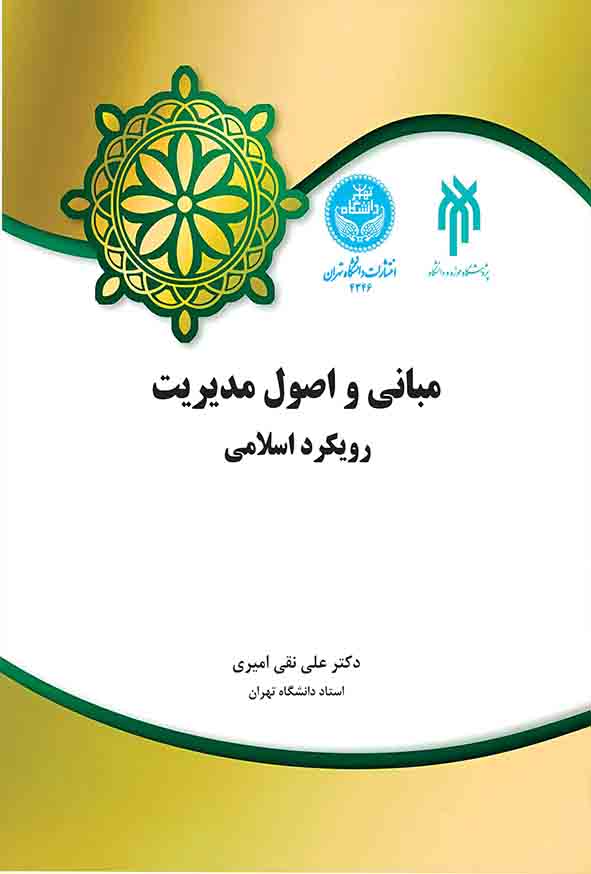 44 92 - کتاب مبانی و اصول مدیریت رویکرد اسلامی , علی‌ نقی امیری 