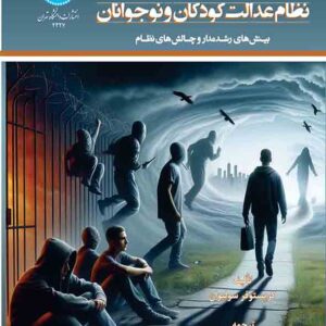 کتاب نظام عدالت کودکان و نوجوانان , مهری برزگر کتاب نظام عدالت کودکان و نوجوانان , مهری برزگر