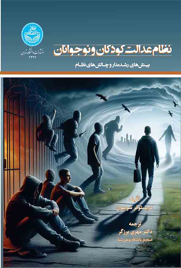 کتاب نظام عدالت کودکان و نوجوانان , مهری برزگر