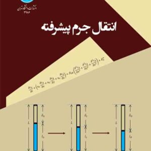 کتاب انتقال جرم پیشرفته , محمدعلی آرون کتاب انتقال جرم پیشرفته , محمدعلی آرون