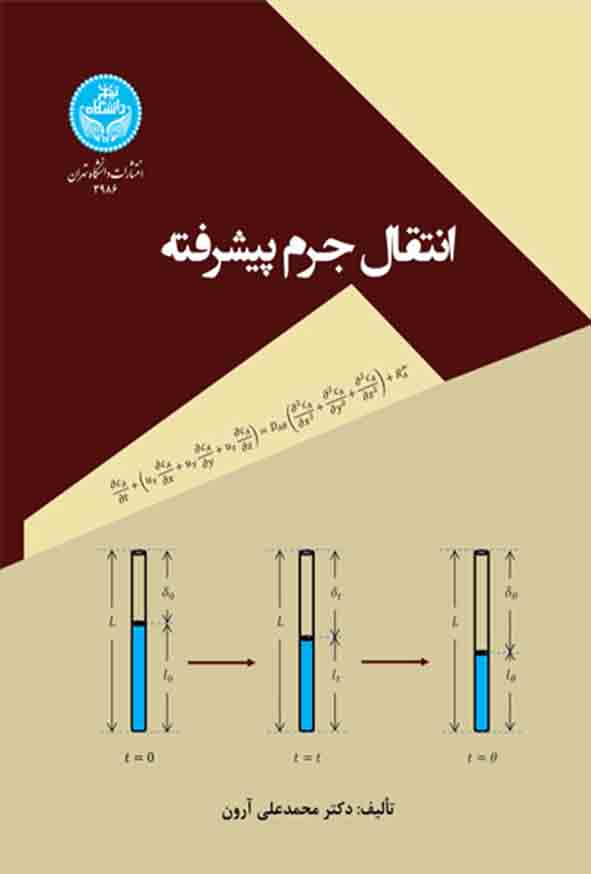 کتاب انتقال جرم پیشرفته , محمدعلی آرون