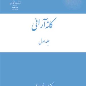 کتاب کانه آرائی سه جلدی , حسین نعمت الهی کتاب کانه آرائی سه جلدی , حسین نعمت الهی