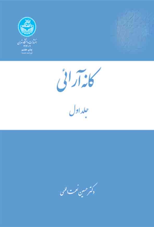 کتاب کانه‌ آرائی سه جلدی , حسین نعمت‌ الهی