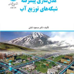 کتاب مدل سازی پیشرفته شبکه های توزیع آب , مسعود تابش کتاب مدل سازی پیشرفته شبکه های توزیع آب , مسعود تابش