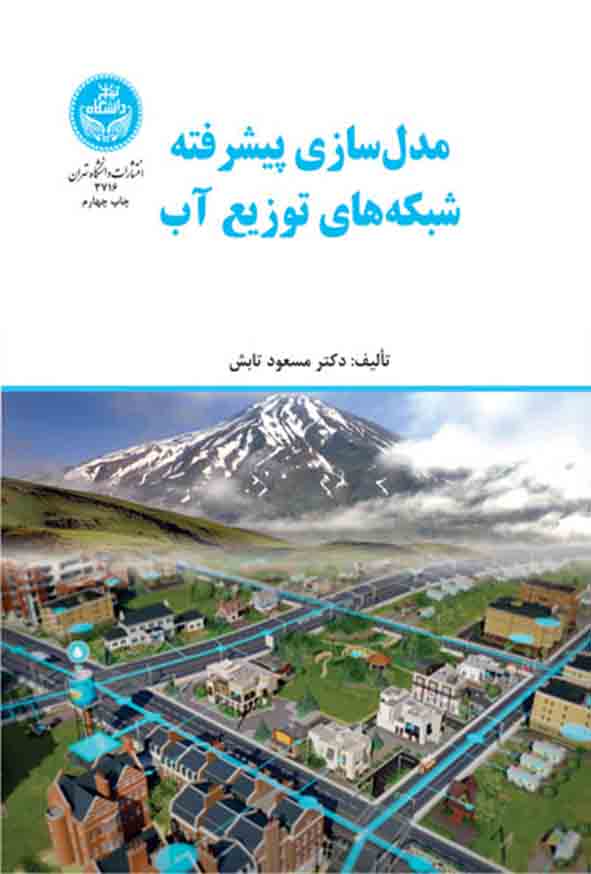 کتاب مدل‌ سازی پیشرفته شبکه‌ های توزیع آب , مسعود تابش