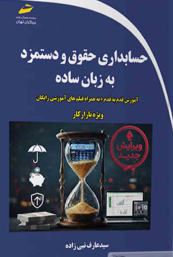 کتاب حسابداری حقوق و دستمزد به زبان ساده , سیدعارف نبی‌ زاده