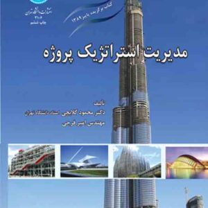 کتاب مدیریت استراتژیک پروژه , محمود گلابچی و امیر فرجی کتاب مدیریت استراتژیک پروژه , محمود گلابچی و امیر فرجی