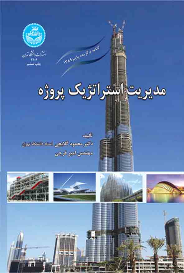 کتاب مدیریت استراتژیک پروژه , محمود گلابچی و امیر فرجی