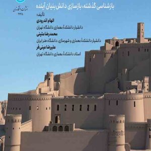 کتاب بازآفرینی مجازی ارگ بم , الهام اندرودی کتاب بازآفرینی مجازی ارگ بم , الهام اندرودی