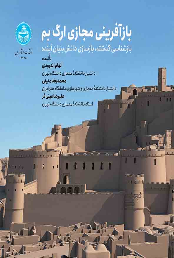 کتاب بازآفرینی مجازی ارگ بم , الهام اندرودی