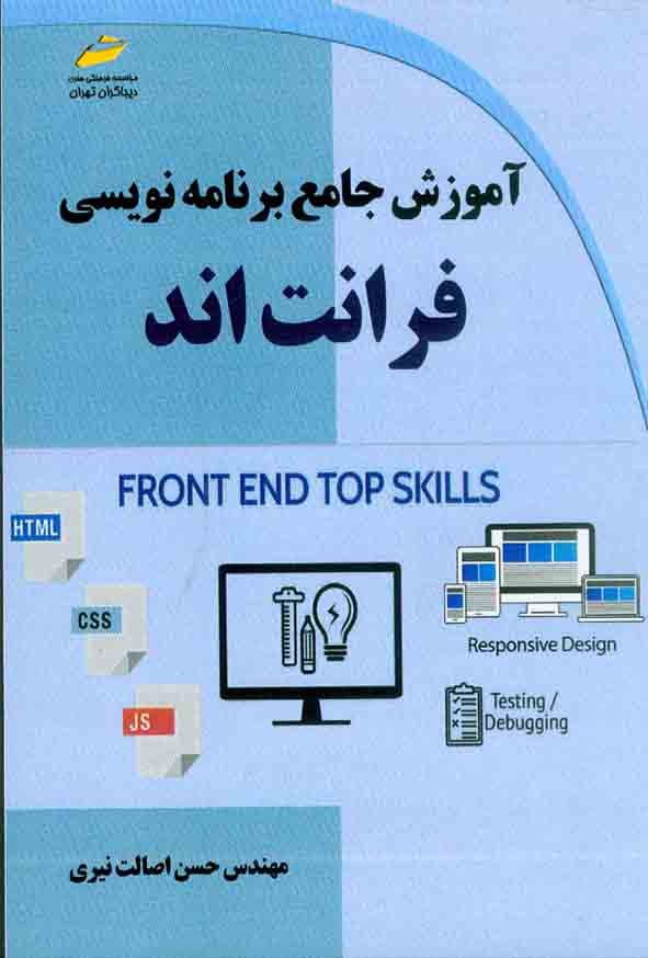 کتاب آموزش جامع برنامه نویسی فرانت اند , حسن اصالت نیری