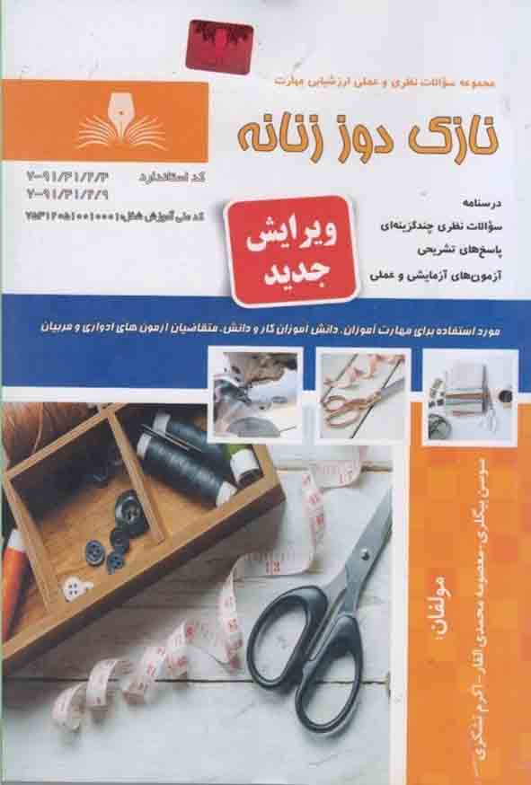 کتاب نازک دوز زنانه , سوسن بیگلری