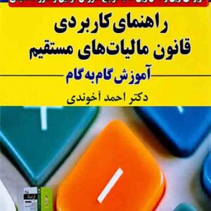 کتاب راهنمای کاربردی قانون مالیات های مستقیم 1405 آخوندی کتاب راهنمای کاربردی قانون مالیات های مستقیم 1405 آخوندی