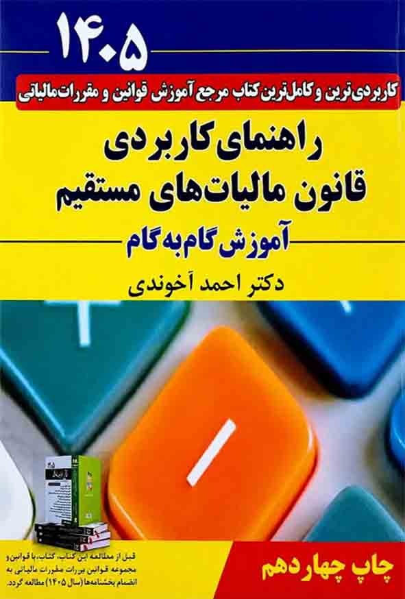 کتاب راهنمای کاربردی قانون مالیات های مستقیم 1405 آخوندی