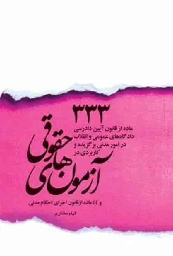 کتاب ۳۳۳ ماده آیین دادرسی مدنی , الهام مختاری محمدی , چتر دانش