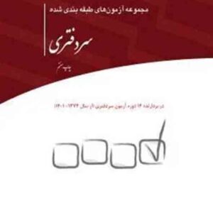 کتاب مجموعه آزمون های طبقه بندی شده سردفتری , چتر دانش کتاب مجموعه آزمون های طبقه بندی شده سردفتری , چتر دانش