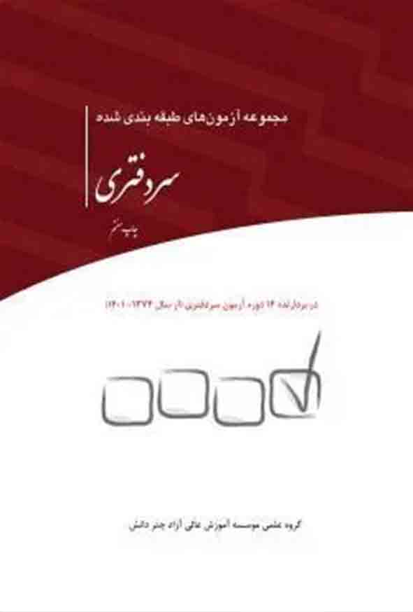 کتاب مجموعه آزمون‌ های طبقه‌ بندی‌ شده سردفتری , چتر دانش