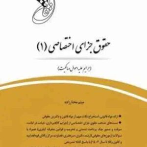 کتاب قانون یار جزای اختصاصی ۱ , میثم مختارزاده , چتر دانش کتاب قانون یار جزای اختصاصی ۱ , میثم مختارزاده , چتر دانش