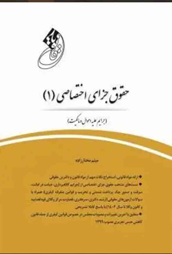 کتاب قانون‌ یار جزای اختصاصی ۱ , میثم مختارزاده , چتر دانش