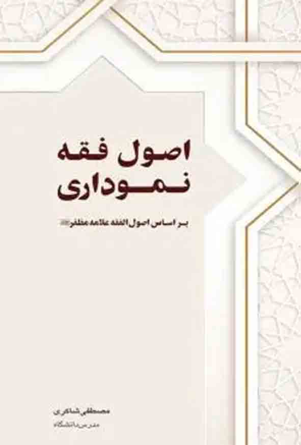 کتاب اصول فقه نموداری , مصطفی شاکری , چتر دانش