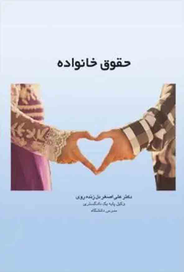 کتاب حقوق خانواده , علی‌ اصغر دل‌ زنده‌ روی , چتر دانش