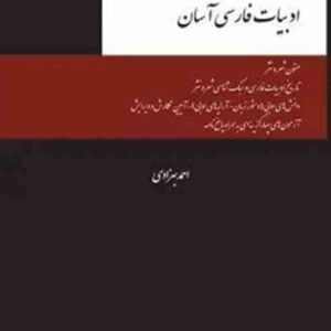 کتاب ادبیات فارسی آسان , احمد بهزادی , چتر دانش کتاب ادبیات فارسی آسان , احمد بهزادی , چتر دانش