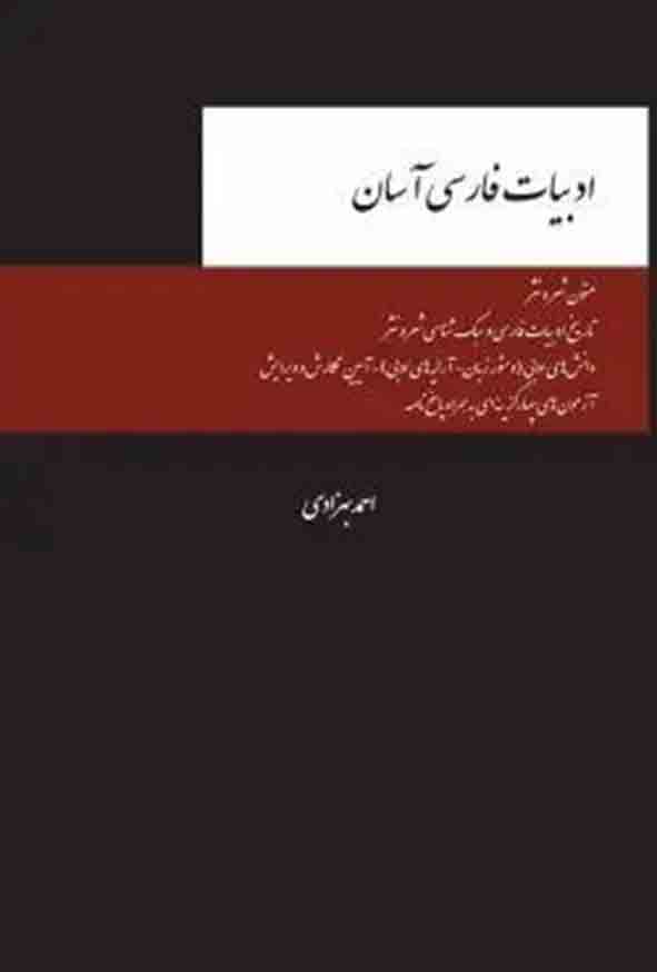 کتاب ادبیات فارسی آسان , احمد بهزادی , چتر دانش