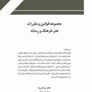 کتاب مجموعه قوانین و مقررات فرهنگ هنر و رسانه , چتر دانش کتاب مجموعه قوانین و مقررات فرهنگ هنر و رسانه , چتر دانش