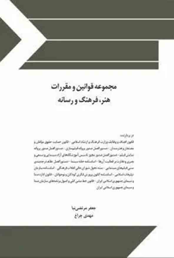 کتاب مجموعه قوانین و مقررات فرهنگ هنر و رسانه , چتر دانش
