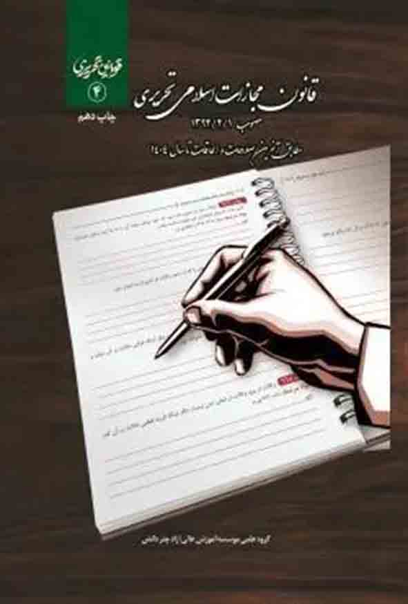 کتاب قانون مجازات اسلامی تحریری , نشر چتر دانش