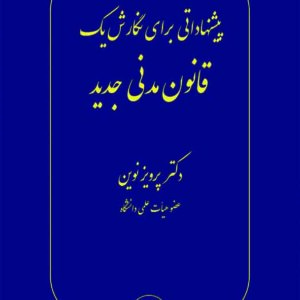 کتاب پیشنهاداتی برای نگارش یک قانون مدنی جدید , پرویز نوین , گنج دانش کتاب پیشنهاداتی برای نگارش یک قانون مدنی جدید , پرویز نوین , گنج دانش