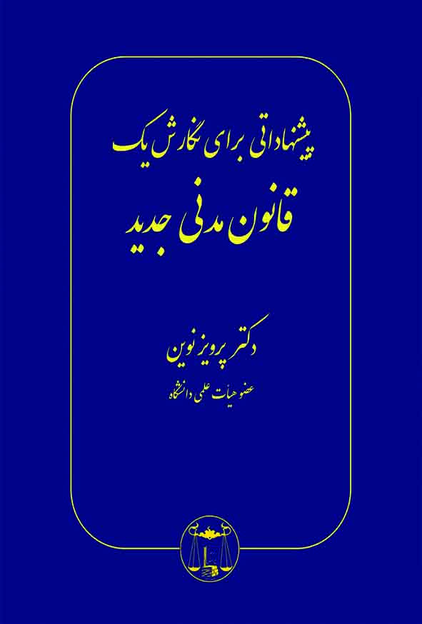 کتاب پیشنهاداتی برای نگارش یک قانون مدنی جدید , پرویز نوین , گنج دانش