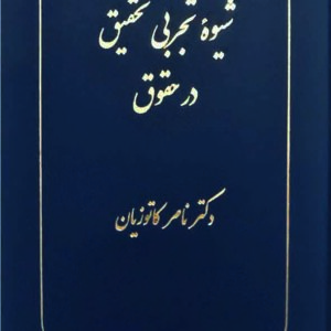 کتاب شیوه تجربی تحقیق در حقوق , ناصر کاتوزیان , گنج دانش