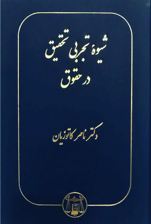 کتاب شیوه تجربی تحقیق در حقوق , ناصر کاتوزیان , گنج دانش