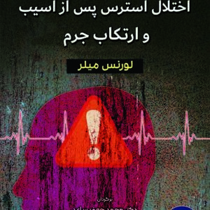 کتاب روانشناسی رفتار جنایی اختلال استرس پس از آسیب و ارتکاب جرم , لورنس میلر , محمدجعفر ساعد کتاب روانشناسی رفتار جنایی اختلال استرس پس از آسیب و ارتکاب جرم , لورنس میلر , محمدجعفر ساعد