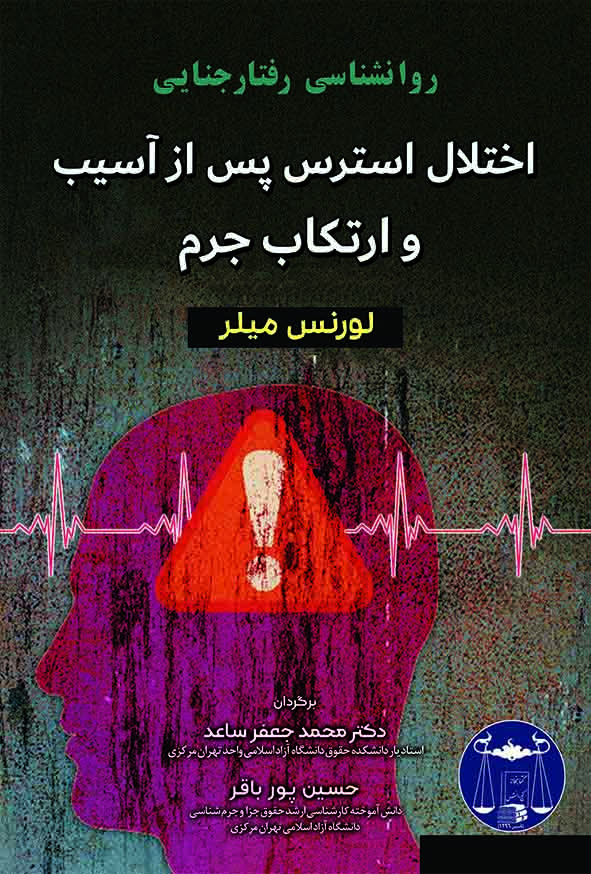 کتاب روانشناسی رفتار جنایی اختلال استرس پس از آسیب و ارتکاب جرم , لورنس میلر , محمدجعفر ساعد کتاب روانشناسی رفتار جنایی اختلال استرس پس از آسیب و ارتکاب جرم , لورنس میلر , محمدجعفر ساعد