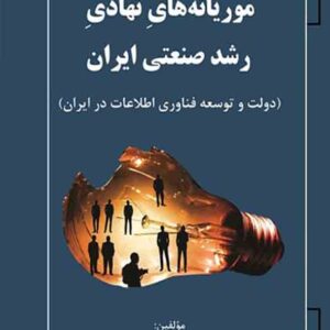 کتاب موریانه های نهادی رشد صنعتی ایران , بهروز علیشیری کتاب موریانه های نهادی رشد صنعتی ایران , بهروز علیشیری