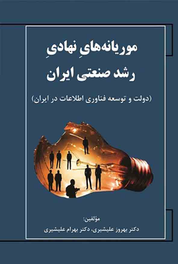 کتاب موریانه‌ های نهادی رشد صنعتی ایران , بهروز علیشیری