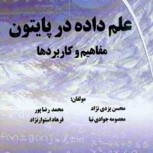 کتاب علم داده در پایتون , محسن یزدی نژاد کتاب علم داده در پایتون , محسن یزدی نژاد