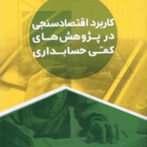کتاب کاربرد اقتصادسنجی در پژوهش های کمی حسابداری , عباس افلاطونی کتاب کاربرد اقتصادسنجی در پژوهش های کمی حسابداری , عباس افلاطونی