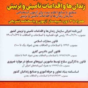 کتاب قوانین و مقررات زندان ها و اقدامات تامینی و تربیتی , سیاوش هوشیار